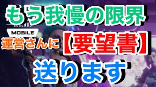 【Apexモバイル】運営さんに要望書送ります【エーペックスレジェンズ】【スマホ版APEX】【ぱんきち】【ランクマッチ】