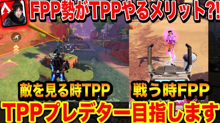 ApexモバイルでTPP視点やると世界が変わる？！自分を見つめ直すチャンス！！【エペモバ:Apex Legends Mobile】51話