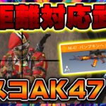 【CODモバイル】バトロワAK47に倍率スコープをつけて遠距離対応武器にしたらヤバすぎたwww【えびてん CODモバイル バトロワ】