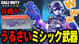 【CODモバイル】新ミシック武器｢ネオンレジェンド｣が喋り過ぎでヤバいwww【CODMobile バトロワ/ららのきおく】