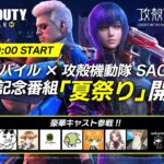 Call of Duty: Mobile × 攻殻機動隊SAC_2045 コラボ記念番組「夏祭り」