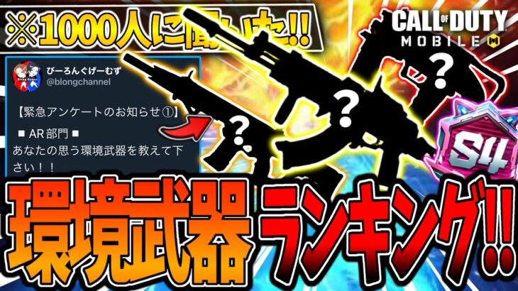 【CoDモバイル バトロワ】最新武器ランキング!!1000人に聞いた今シーズン最強はこれだ!!