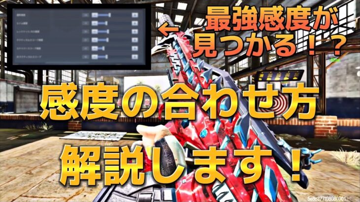 【CoDモバイル】最強感度が見つかる⁉️感度の合わせ方をゆっくり解説します‼️後半ランクマ行きます‼️