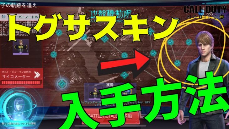 【トグサ入手方法】素子の軌跡を追え、最終ミッションのやり方解説！【CoDモバイル】