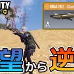 【CoD Mobile BR 】絶望的状況からでもひっくり返せる「KRM-262」が強すぎるｗワンパン最高～！