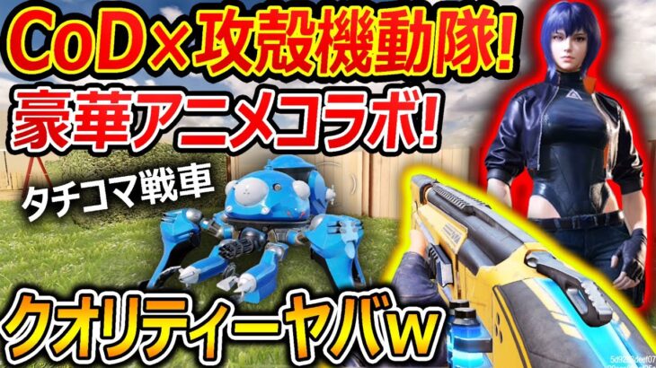 【CoD:MOBILE】3億年ぶりにCoDM! CoD×攻殻機動隊アニメと豪華コラボ!!『豪華声優とタチコマ戦車にも乗れるぞ!!』【CoDモバイル : 実況者ジャンヌ】