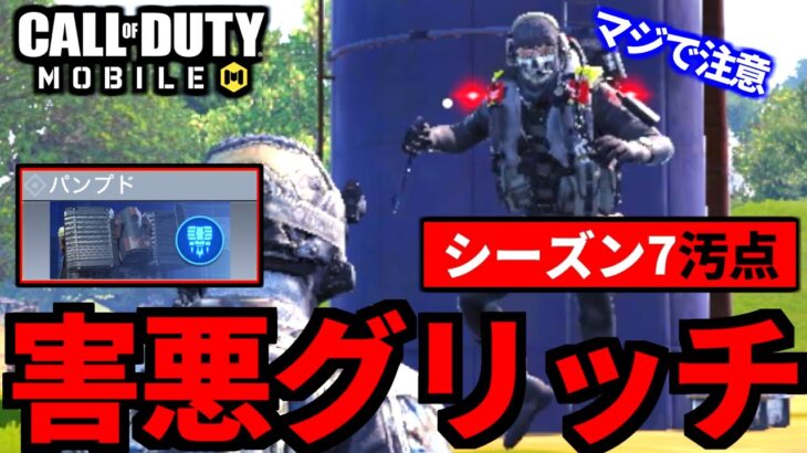 【CoD:MOBILE】パンプド害悪グリッチ発生中！知らない人は超注意バトロワ【CoDモバイル】