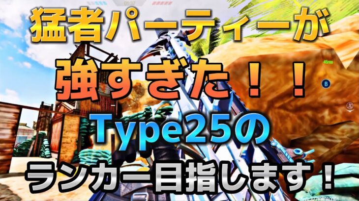 【CoDモバイル】これが猛者フルパの連携‼️世界大会予選で日本一のチーム、SCARZ所属の現役プロ率いる猛者パーティーに入れてもらったら全然負けなかったんだがwwレジェンド帯サーチ&デストロイ