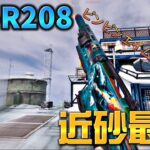 【CoDモバイル】SP-R208 奇跡の1vs4クラッチで大逆転‼️やっぱりマークスマンは近砂最強‼️レジェンド帯サーチ&デストロイ