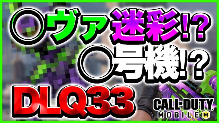 【Codモバイル】エーテル×ダークグロー‼︎アプデで増えた組み合わせ‼︎【DLQ33】