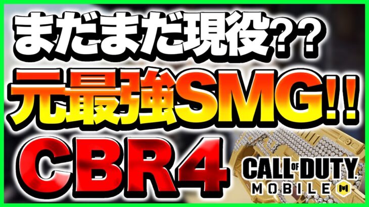 【Codモバイル】弱体化されても強い⁇中距離も戦える最強SMG‼︎【CBR4(P90)】