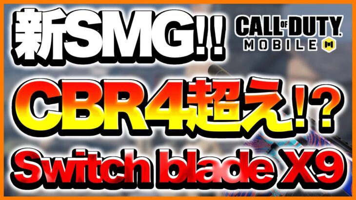 【Codモバイル】新SMG追加‼︎CBR4超え⁉︎おすすめカスタム‼︎【Switch blade X9】