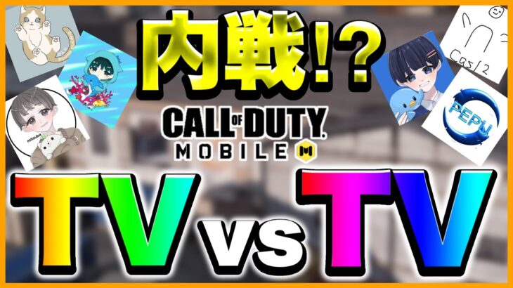 【Codモバイル】TV vs TV‼︎ランクマでガチバトル‼︎【Team Vrilliant】