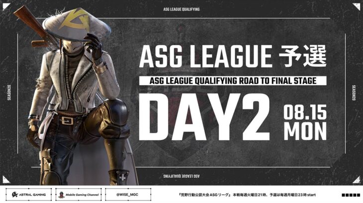 【荒野行動】αD旋風が巻き起こる！本戦出場は３チームのみ！【ASGリーグ予選】【#NE夏祭り2022】