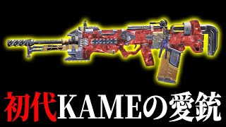 初代KAMEの愛銃！ついに大型アップデート後の『全盛期復活』によりピースキーパー勢をフルボッコに出来る強武器と化す。【CODモバイル】〈KAME〉