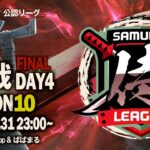 【荒野行動】”公認大会”侍L SEASON10予選Day4 遂に最終決戦！本戦への切符はどのチームが手にするのか！『家に帰る』は大逆転なるか？