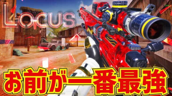 やっぱり『Locus』が最強ってことか【CODモバイルスナイパー実況】