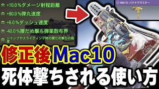 アプデ後Mac10の『死体撃ちされる使い方』が過去1レベルで害悪過ぎて相手全員が発狂www【CODモバイル】〈KAME〉