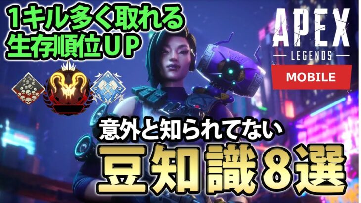 【エペモバ解説】見るだけでOK！！ 知らなきゃ絶対に損するエペモバ豆知識8選！！【Apexモバイル】