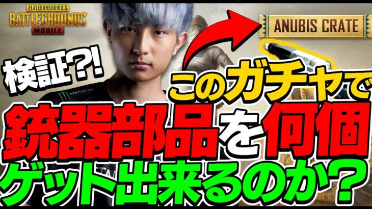 【PUBGモバイル】突如現れた謎のクレート！？銃器部品の大量入荷を狙う！！