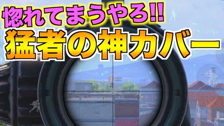 【PUBGモバイル】最強猛者のモテテク！このカバーの仕方はカッコ良過ぎる！【マイマビ/切り抜き】