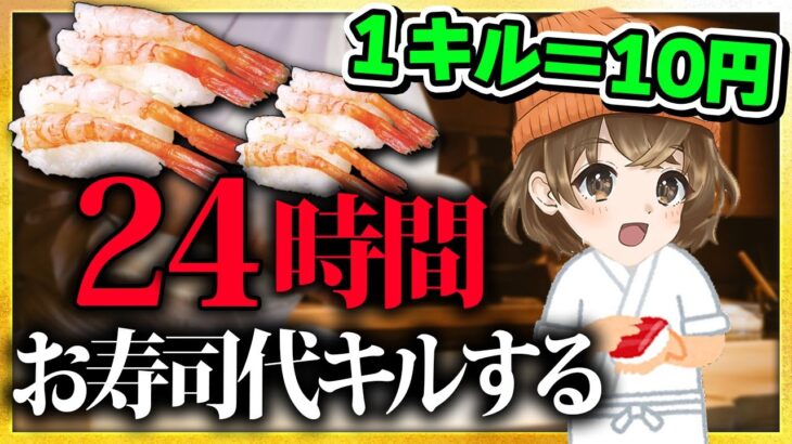 【お楽しみ企画：第２部】いい日なので大好きなお寿司食べる為にキルする配信【PUBGモバイル】【山岸】