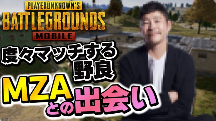 【PUBGモバイル】度々マッチする野良『MZA』との出会い！相手には容赦なく鉛玉を配ります！【PUBGMOBILE】