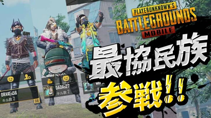 【PUBGモバイル】謎の野良VCで連携を取る『ｳｨﾝｳｨﾝ族』が全力でドン勝を目指す！【PUBGMOBILE】