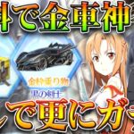 【荒野行動】無料で「SAO金車」やガチャの神イベ→隠し要素で更に「ガチャ配布」あります。無課金リセマラプロ解説！こうやこうど拡散のため👍お願いします【アプデ最新情報攻略まとめ】