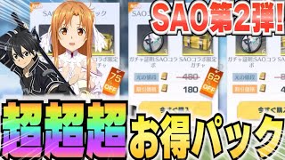 【荒野行動】超超超お得すぎるパック【SAO第2弾】