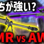【最強SR決定戦】結局AWMが強い！？新武器AMRは最強だけど○○が弱い。【PUBGモバイル】