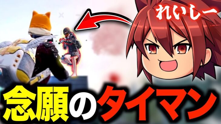 【TDMタイマン】PUBGの神れいしーさんとタイマンさせていただいた！#pubgmobile