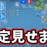 【モバイル勢】感度とかの設定見せます(スマホ版フォートナイト)