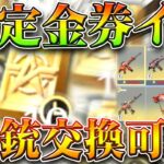 【荒野行動】限定金券イベで「再び金銃交換可能」→新しいガチャも来てます。普通の金券の。無料無課金ガチャリセマラプロ解説。こうやこうど拡散のため👍お願いします【アプデ最新情報攻略まとめ】