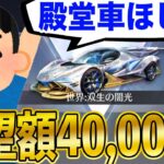 【荒野行動】どうしても殿堂車がほしい大学生が廃課金者に支援お願いした結果….超高額支援、実現するのか！？【マネーの虎】