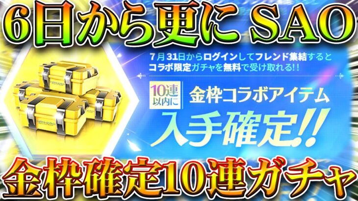 【荒野行動】６日から更に「金枠確定１０連ガチャ配布」がやってきます→でも集結イベ「また確定」…？無料無課金ガチャリセマラプロ解説！こうやこうど拡散のため👍お願いします【アプデ最新情報攻略まとめ】