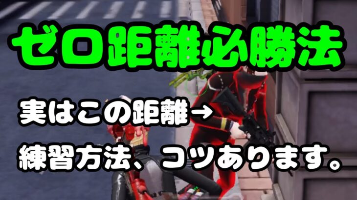 【荒野行動】超近距離これを知るだけで簡単に勝てます！とっておきの練習方法！