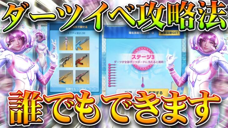 【荒野行動】無料１０連ガチャのダーツイベ「クリアできない人」へ…→攻略法があります！無料無課金ガチャリセマラプロ解説。こうやこうど拡散のため👍お願いします【アプデ最新情報攻略まとめ】