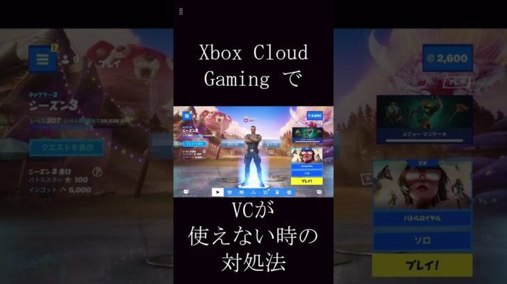 xboxcloudgamingでボイスチャット使えない時の対処法パート2です #shorts