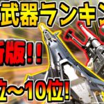 【最新版】迷ったらこれだ！現環境の最強武器ランキング！第1位～10位！おすすめのカスタムも徹底解説！【CODモバイル】