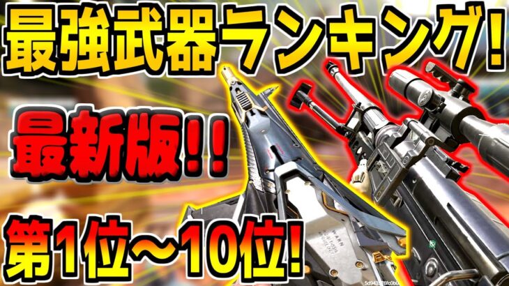 【最新版】迷ったらこれだ！現環境の最強武器ランキング！第1位～10位！おすすめのカスタムも徹底解説！【CODモバイル】