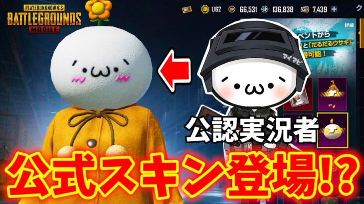 【ガチャ配信】マイマビが公式スキンに登場!?予算12万円を全力で回した結果ｗｗ【PUBG MOBILE】