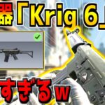 ピースキーパー超え！？3日間限定で使える新武器「Krig 6」が最強すぎたｗ【CODモバイル】