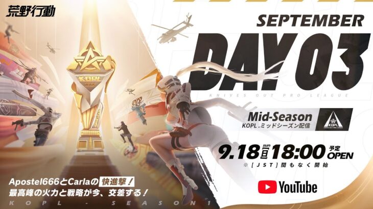 9/18(日) 18:00配信 『KNIVES OUT PRO LEAGUE』MID-SEASON DAY3 #KOPL Apostel666とCarlaの快進撃！火力と戦略が新チームに襲い掛かる！