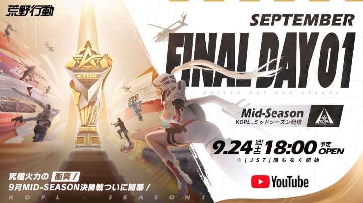 9/24(土) 18:00配信 『KNIVES OUT PRO LEAGUE』MID-SEASON FINAL DAY1 #KOPL 究極火力の衝突！9月MID-SEASON決勝戦ついに開幕！