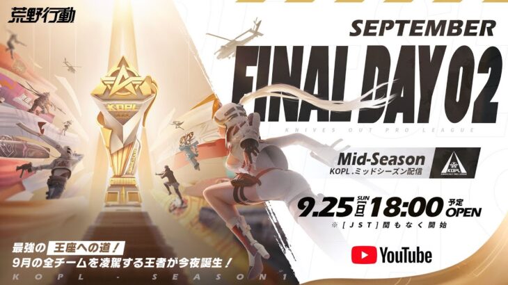 9/25(日) 18:00配信 『KNIVES OUT PRO LEAGUE』MID-SEASON FINAL DAY2 #KOPL 最強の王座への道！9月の全チームを凌駕する王者が今夜誕生！