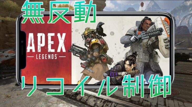 APEXモバイル 無反動リコイル制御覚え方