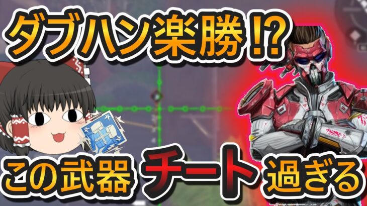 【APEX モバイル】ダブハン製造武器はコレ！？チート武器です #apexmobile #apexゆっくり実況 #エーペックスモバイル #エペモバ