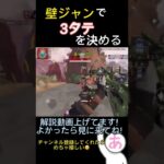 【APEXモバイル】壁ジャンプで3タテ決めるの気持ちいい！