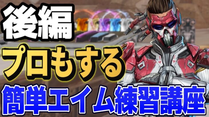 【APEXモバイル】プロによる簡単エイム練習講座/後編【APEXMOBILE】【エーペックスレジェンズ】【とうわ】